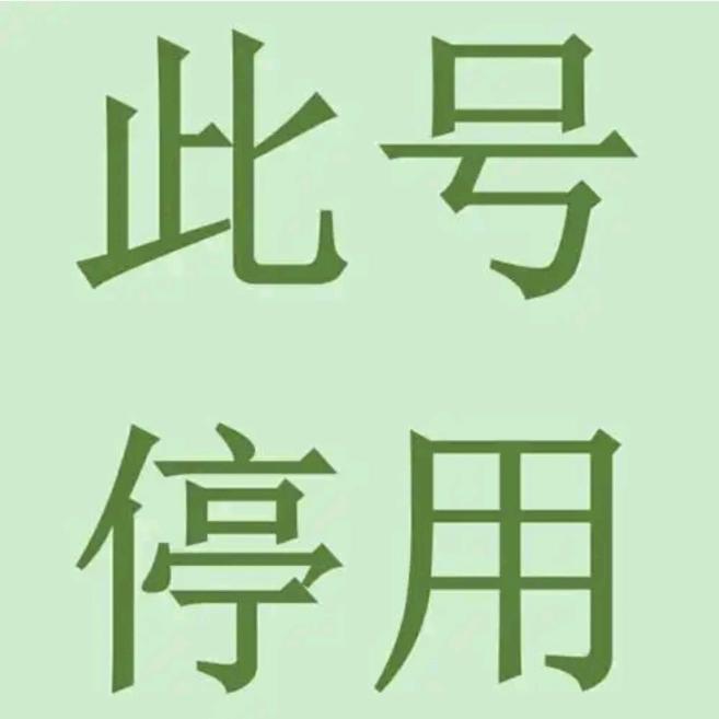 此号停用，望请谅解