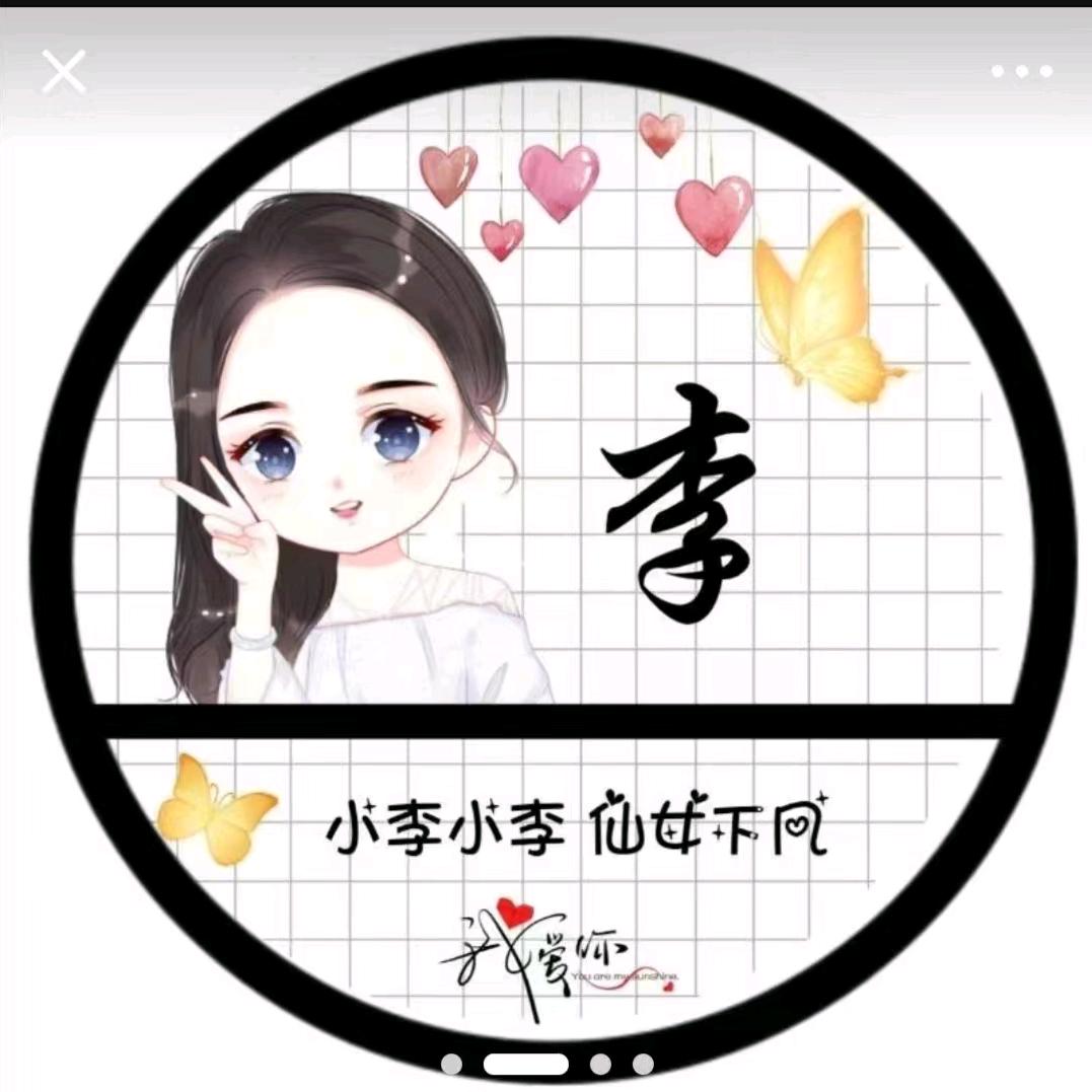 一生有李