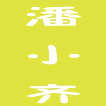 潘小齐