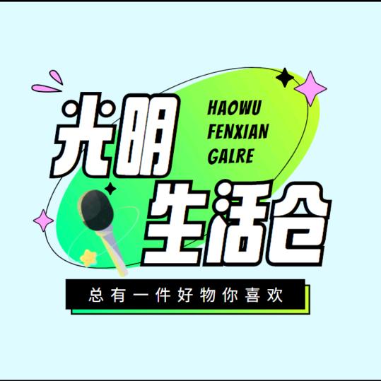 好物分享