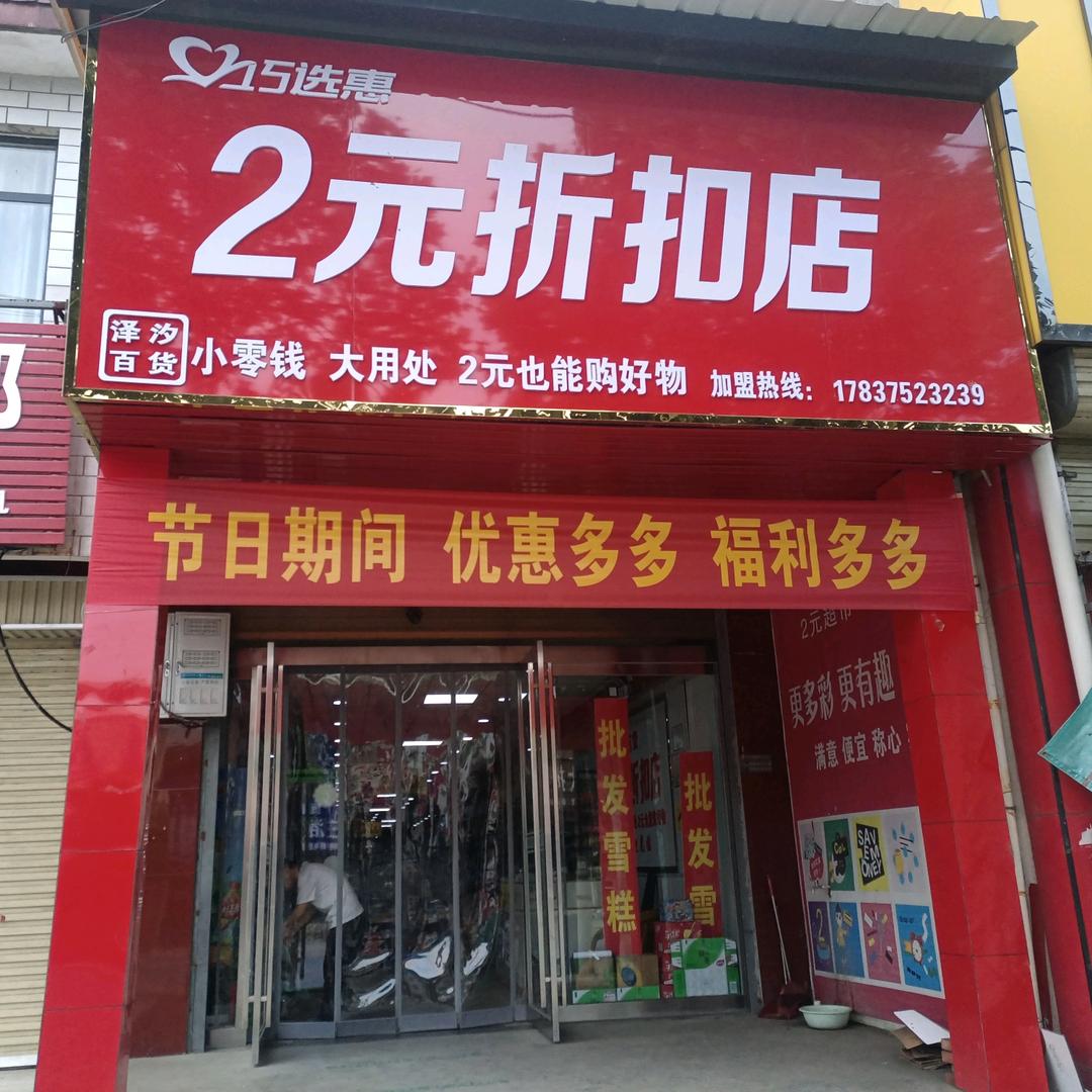 2元折扣店