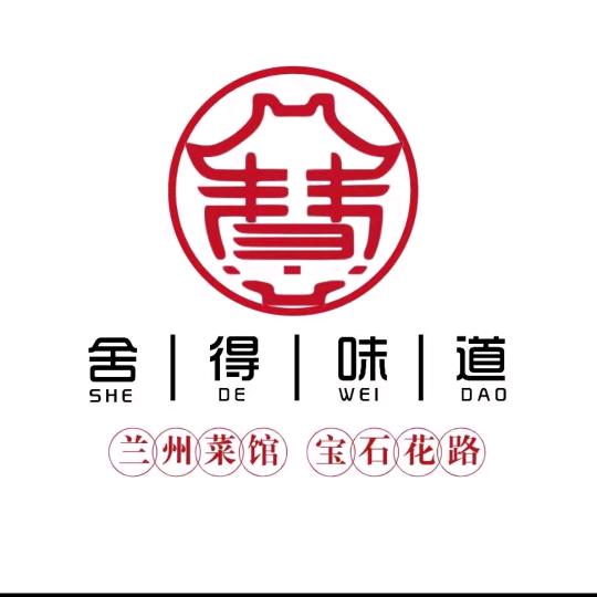 舍得味道·兰州菜馆(宝石花路店)