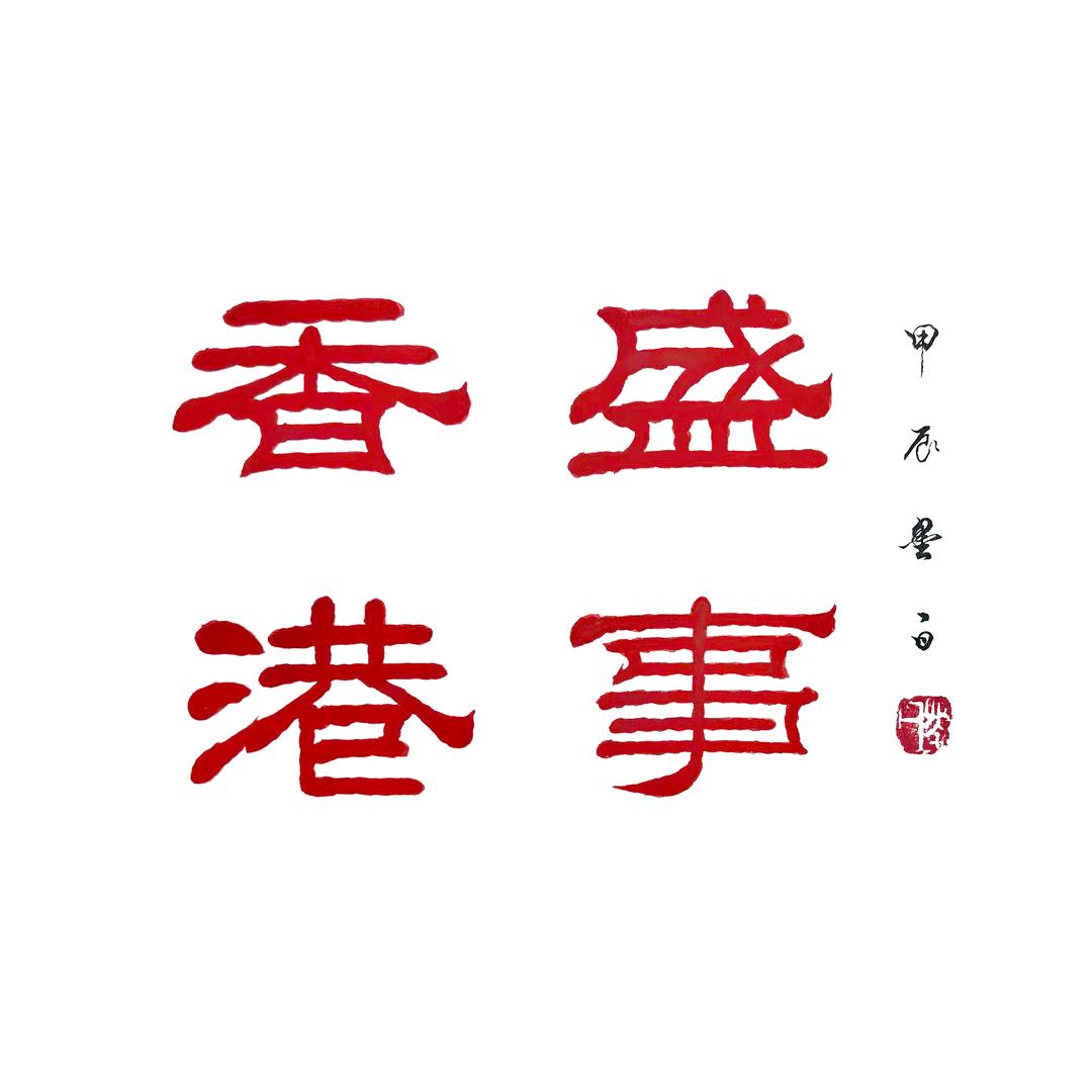 香港盛事