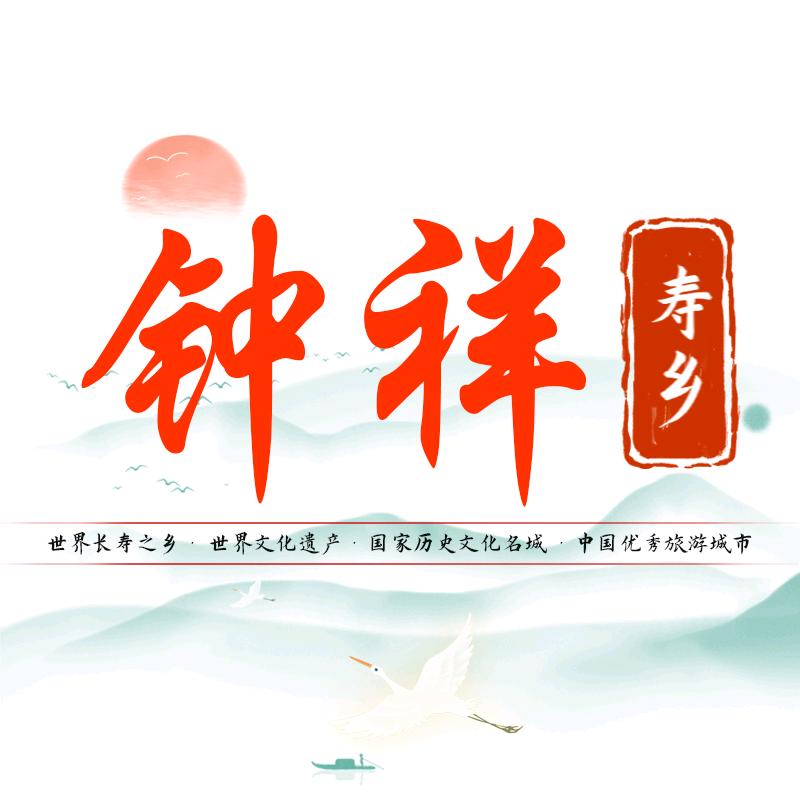 寿乡钟祥