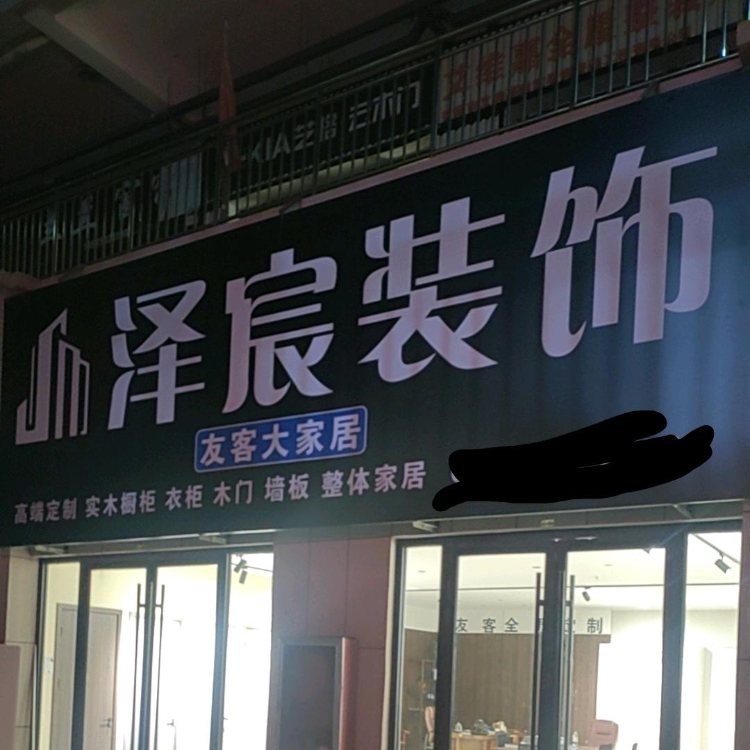 菏泽泽宸装修全屋定制
