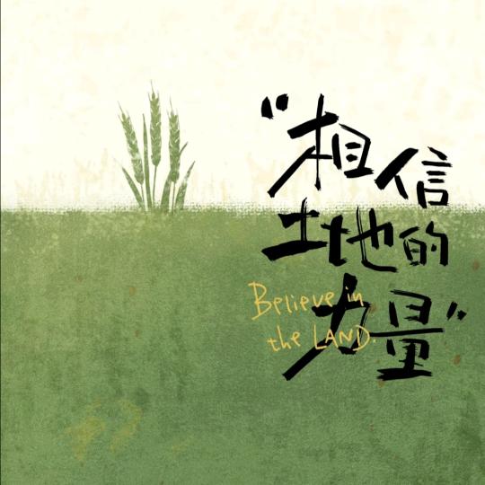 我们的新农人