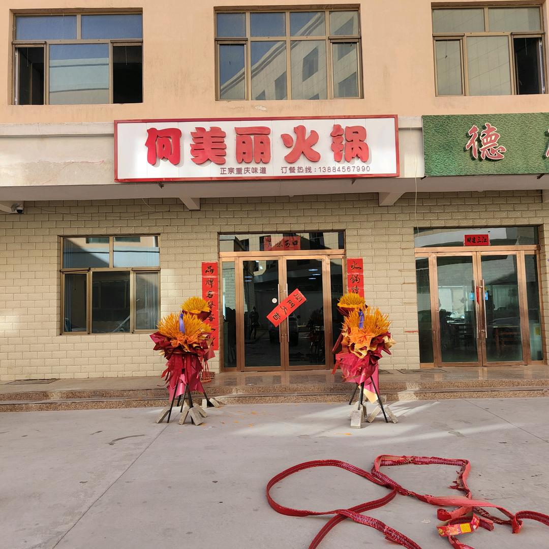 何美丽火锅店