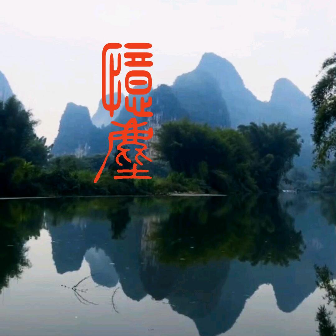 憶塵