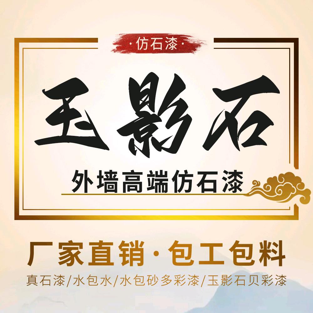 @徐州别墅仿石漆-玉影石