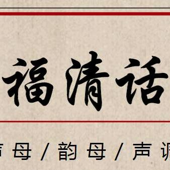 福清话走天下