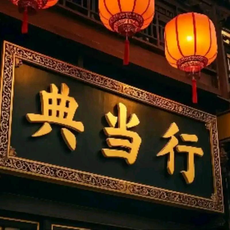 八号当铺