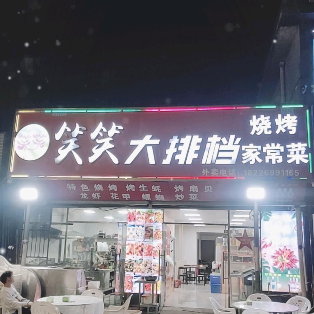 笑笑烧烤大排档