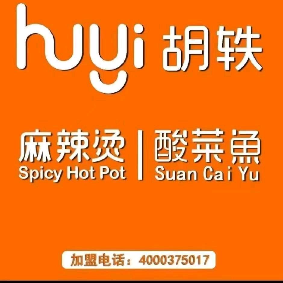 胡轶麻辣烫酸菜鱼麒麟路店
