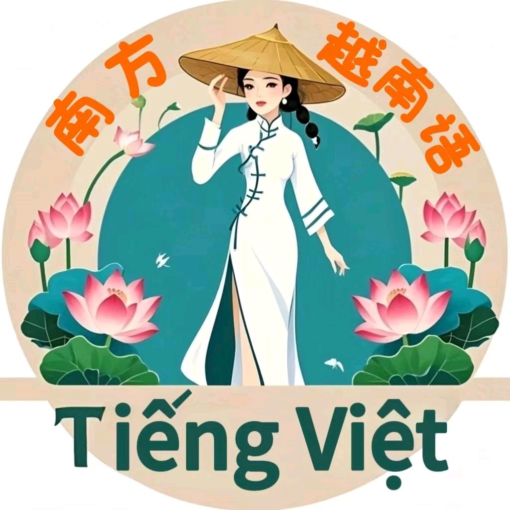 南方越南语
