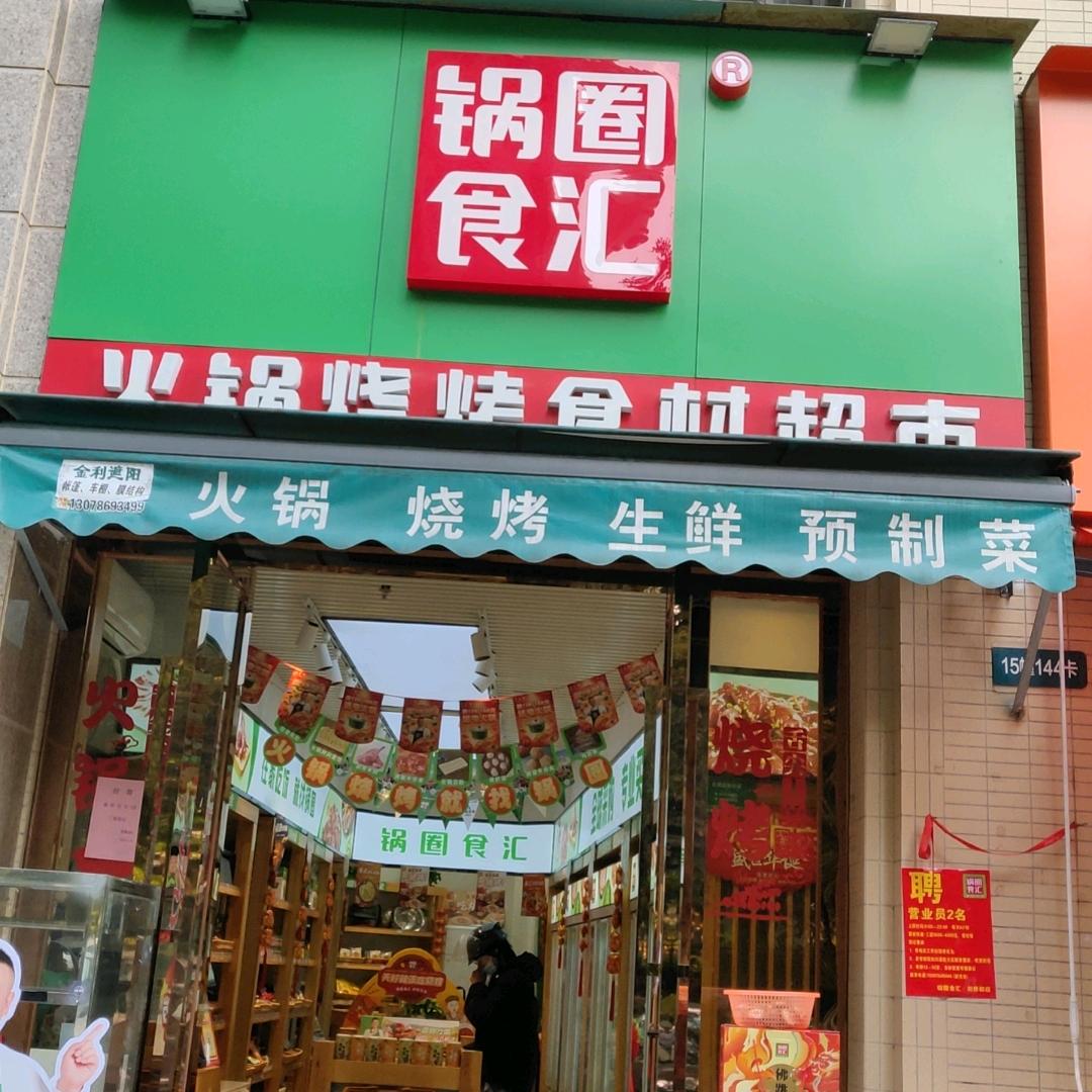 锅圈食汇(西区剑桥郡店)