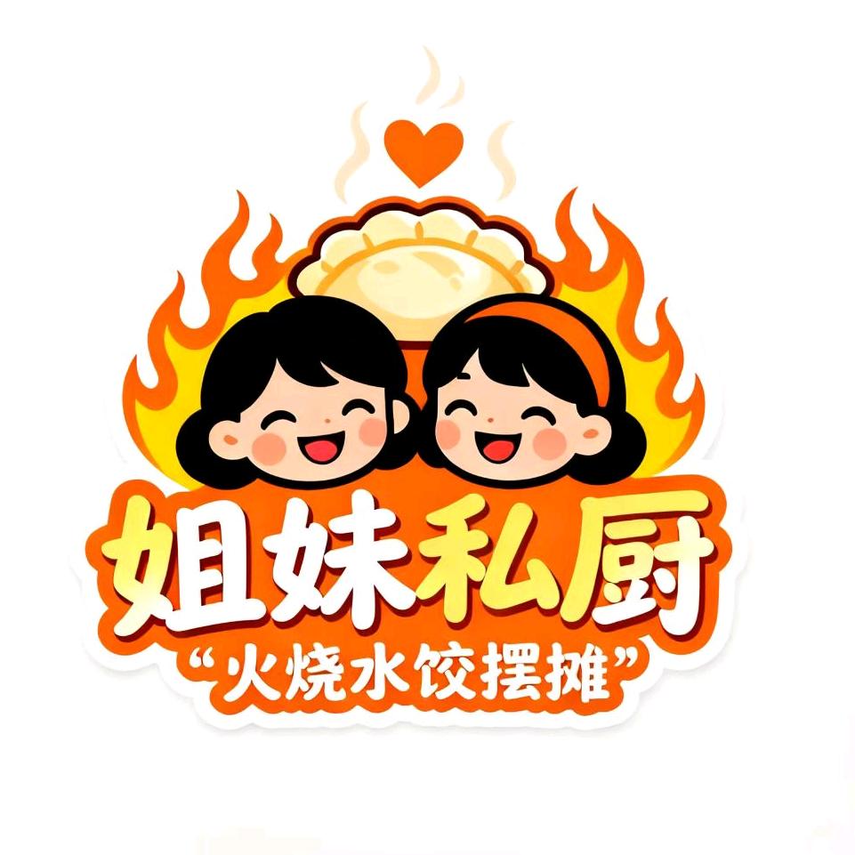 姐妹私厨（纯手工鲜水饺）