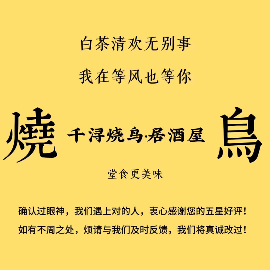 千浔烧鸟