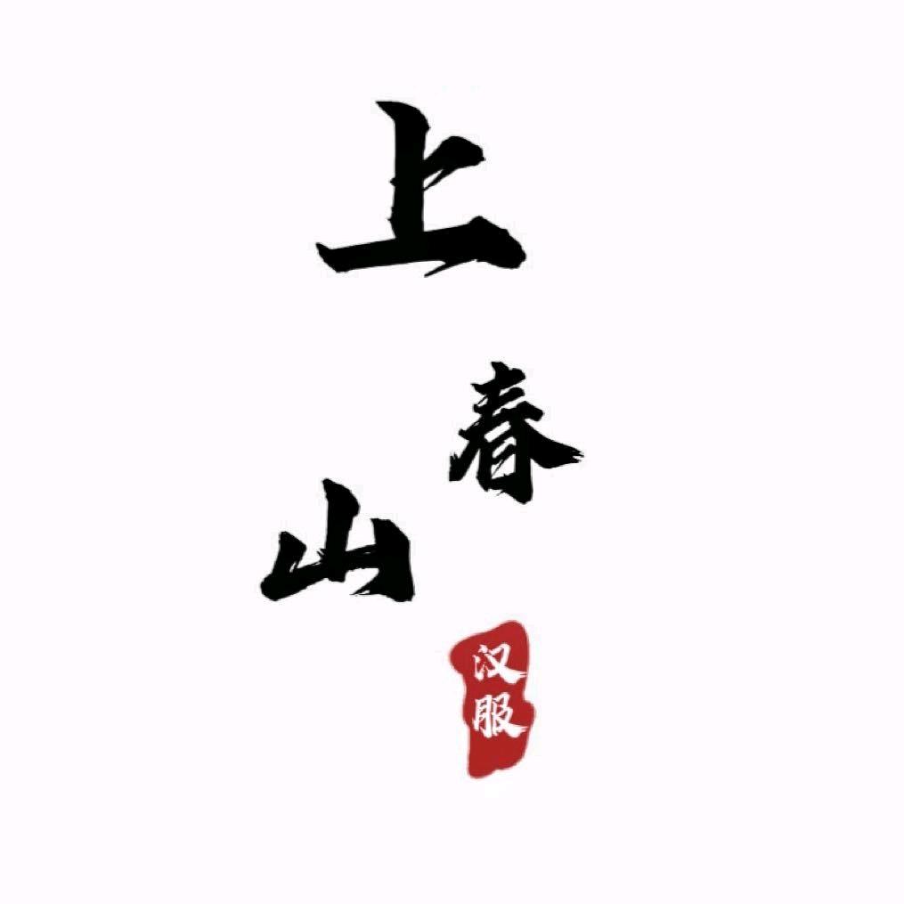 上春山汉服体验馆