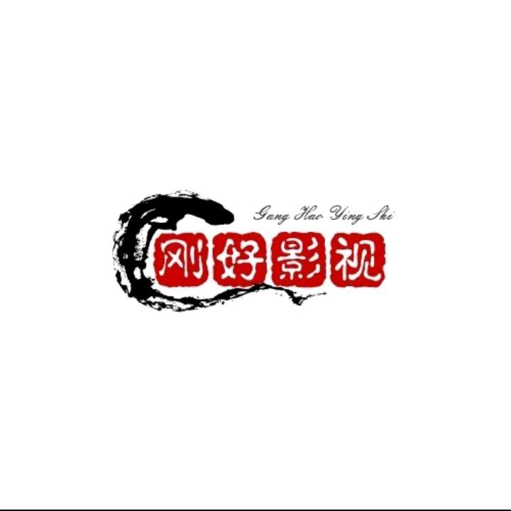 刚好影视