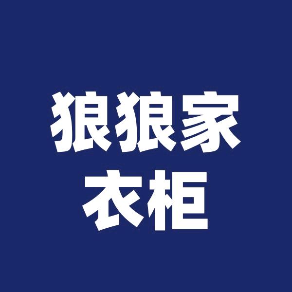 狼狼家衣柜