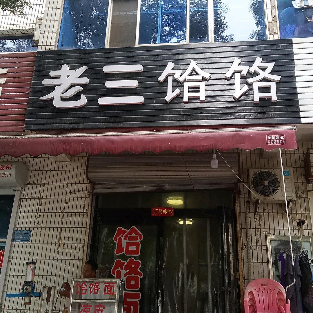 黑老三