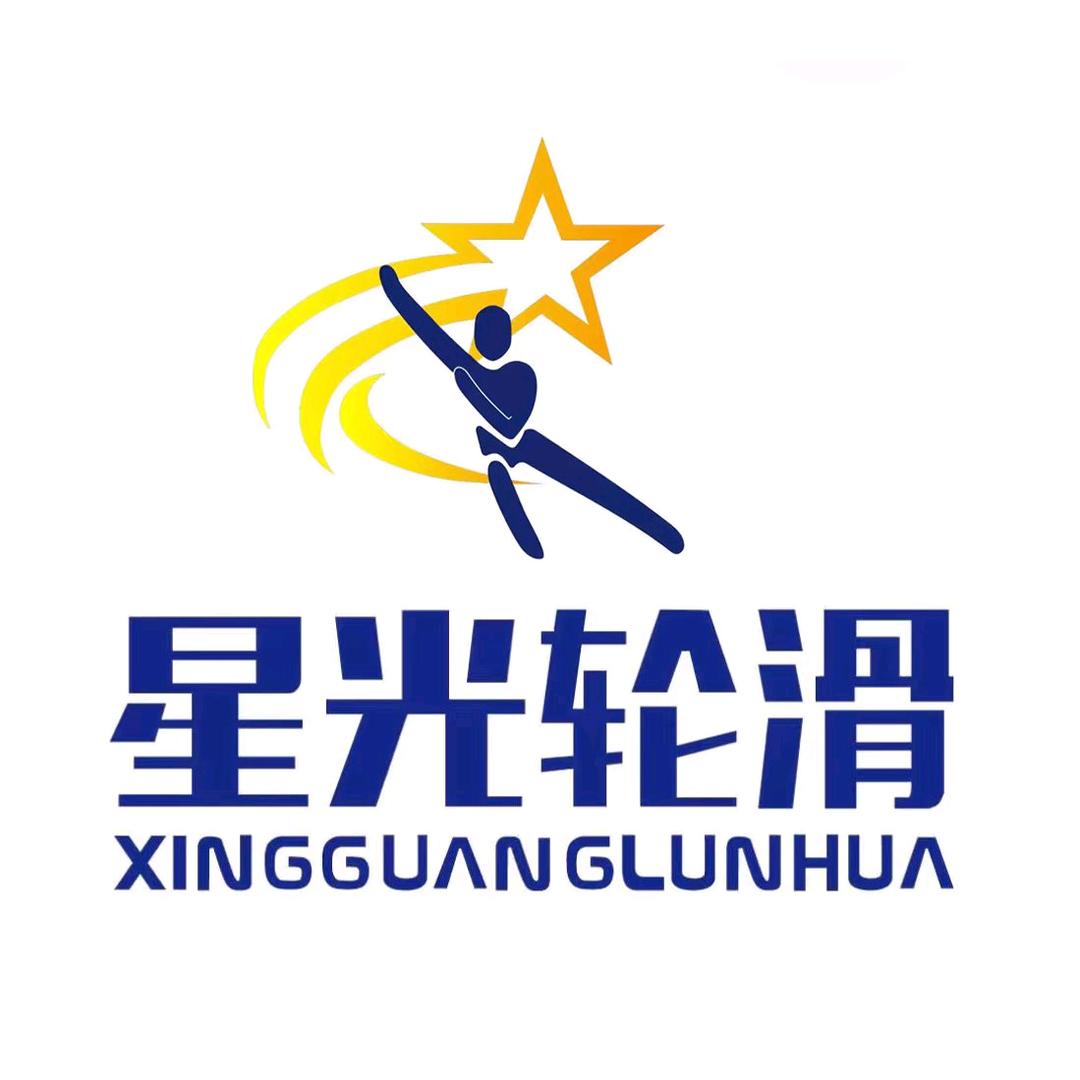 星光轮滑俱乐部（张家港金港）