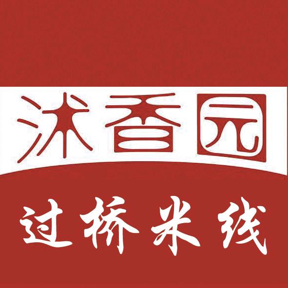 沭香园过桥米线店（城中花园店）