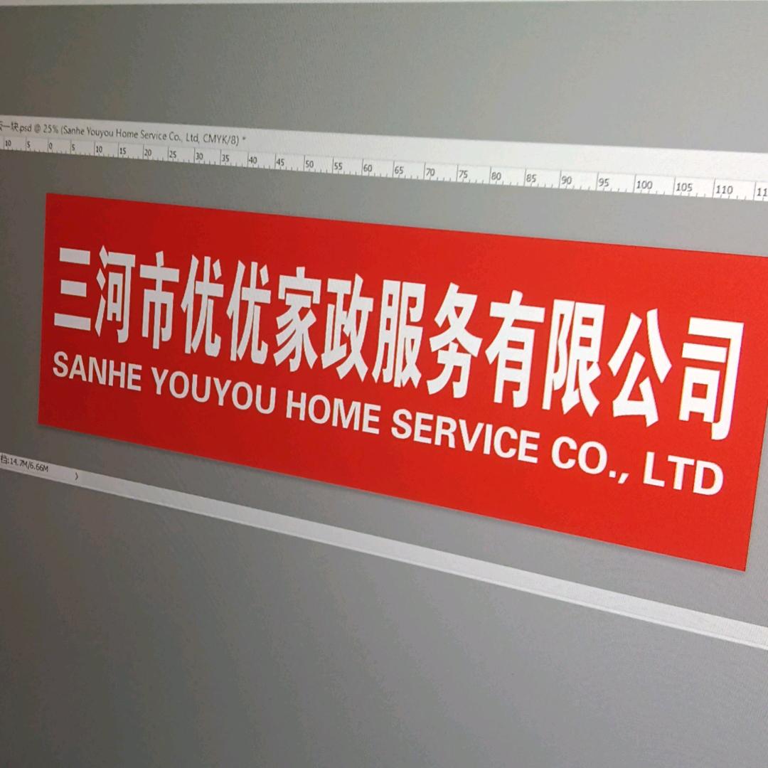 三河市优优家政服务有限公司