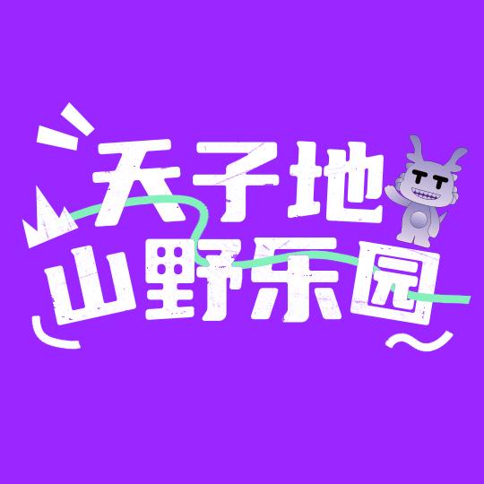 天子地山野乐园自营店