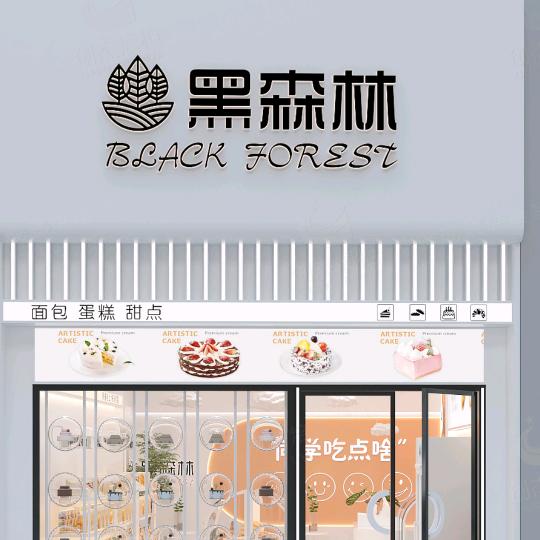 黑森林蛋糕渠县店（紫天店）