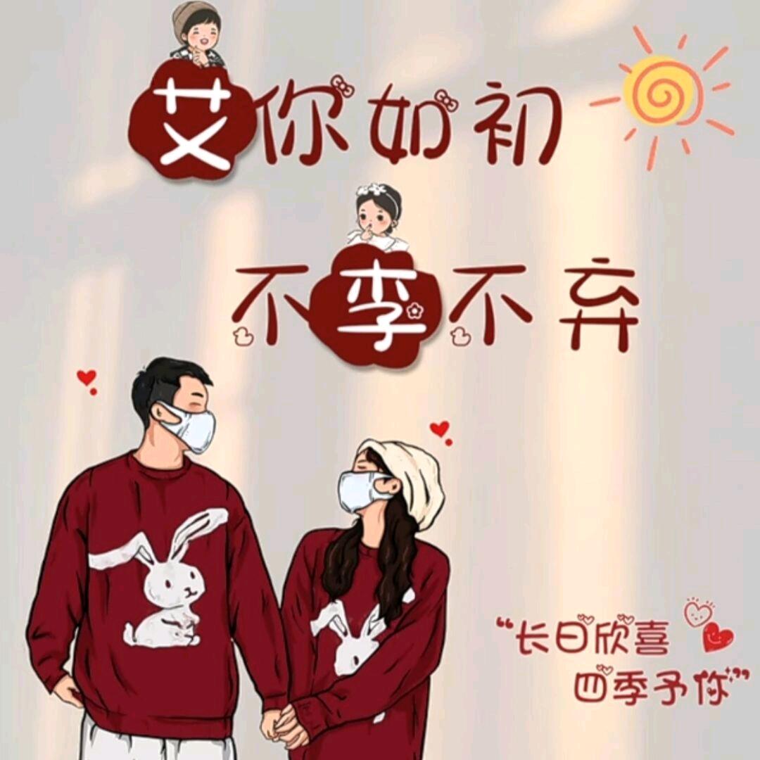 艾你如初，不李不弃