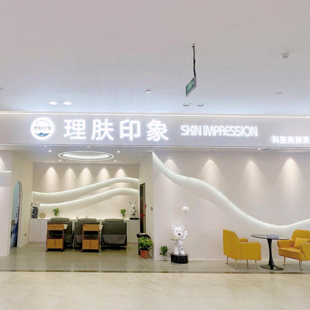 华都汇理肤印象