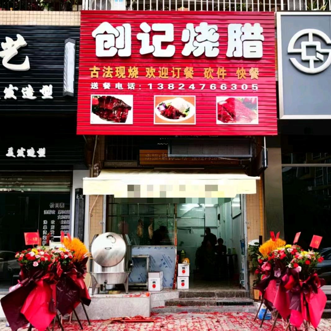 创记烧腊