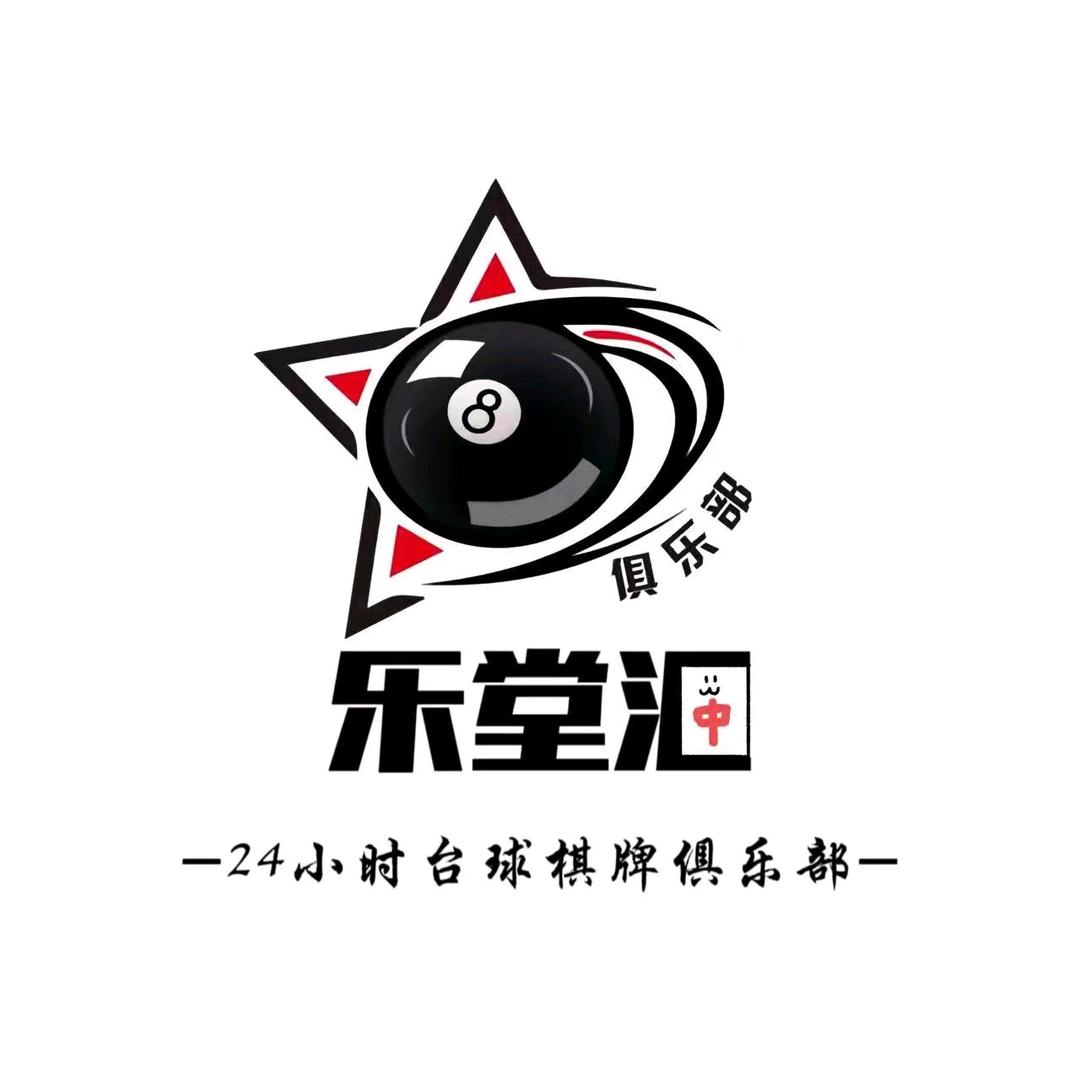 乐堂汇台球棋牌俱乐部🎱