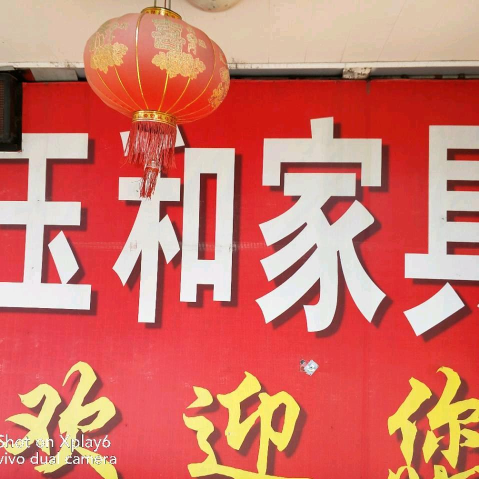 玉和家具
