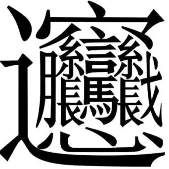 老子信道