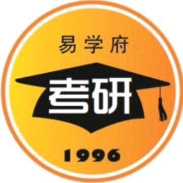 易学府考研