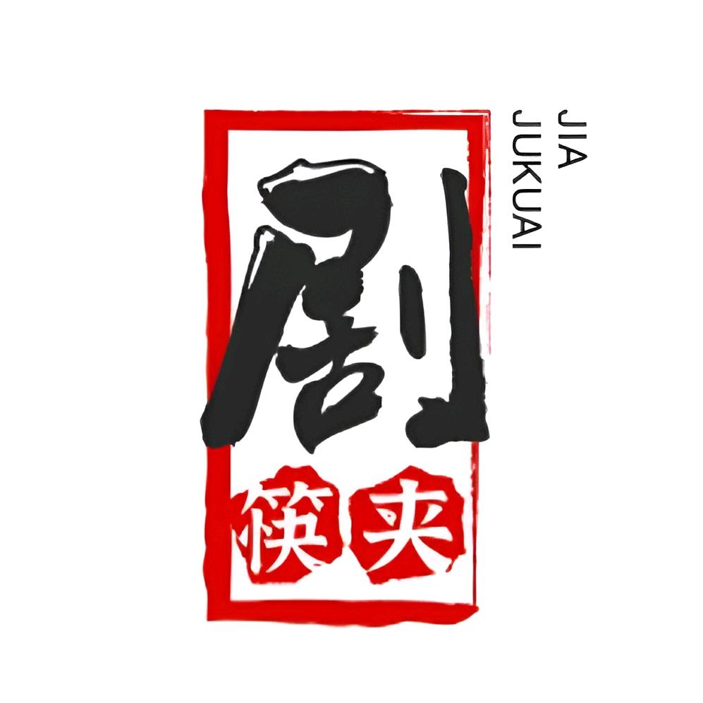 筷夹剧