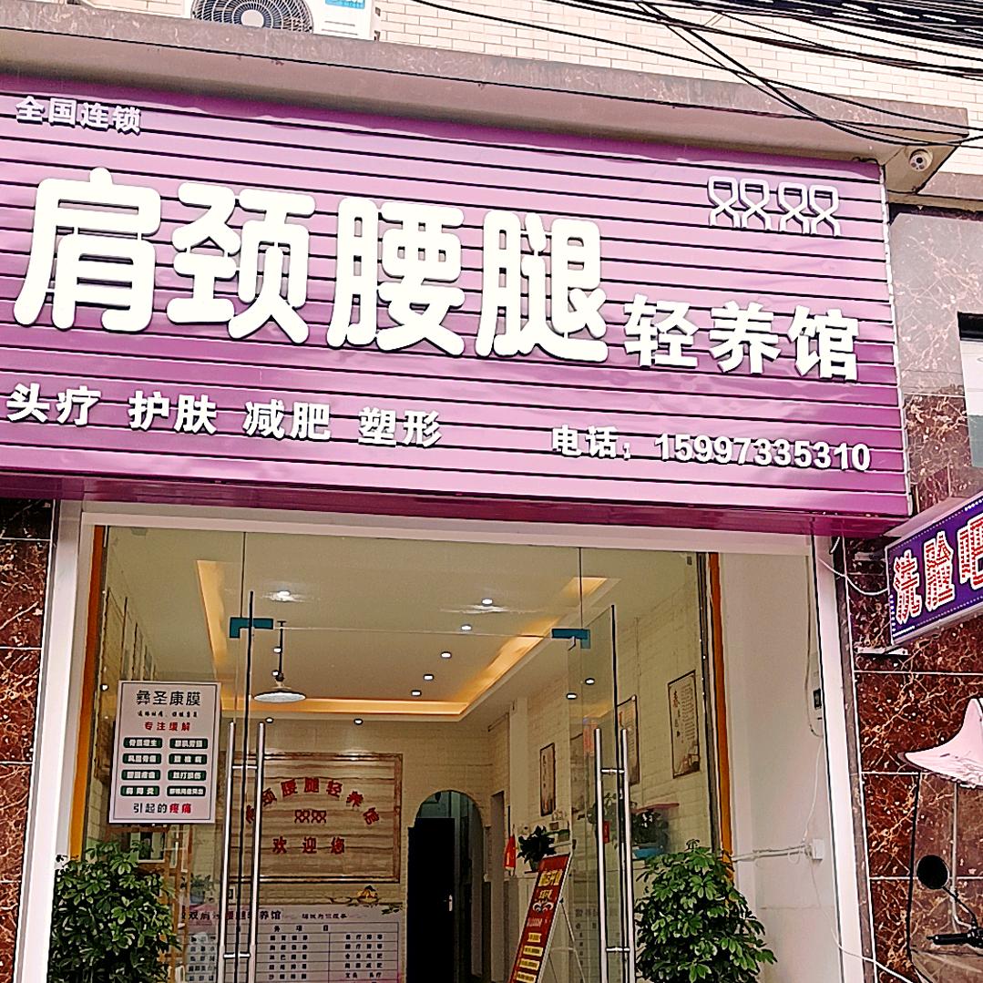 浠水肩颈腰腿轻养馆1店