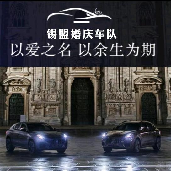 锡盟婚庆车队