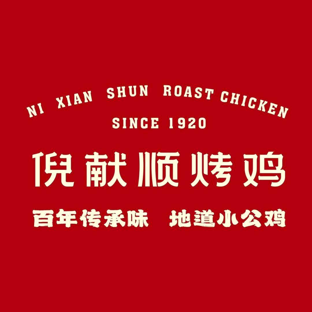 倪献顺烤鸡(顺河路大菜市店)