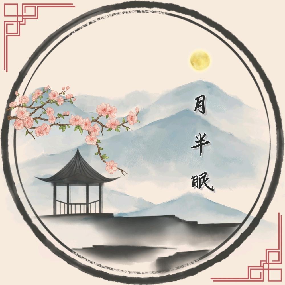 月半眠的簪花阁