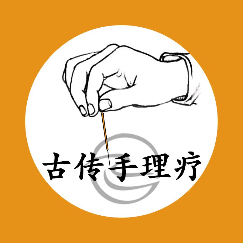 古传手理疗