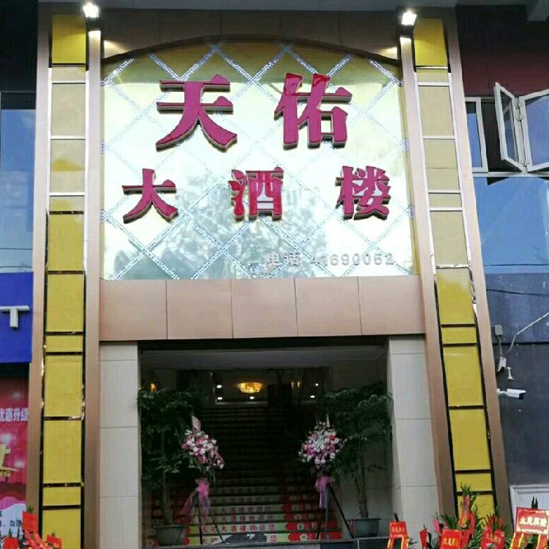 天佑大酒楼