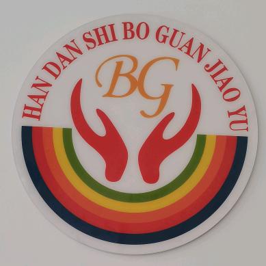 博冠第六幼儿园