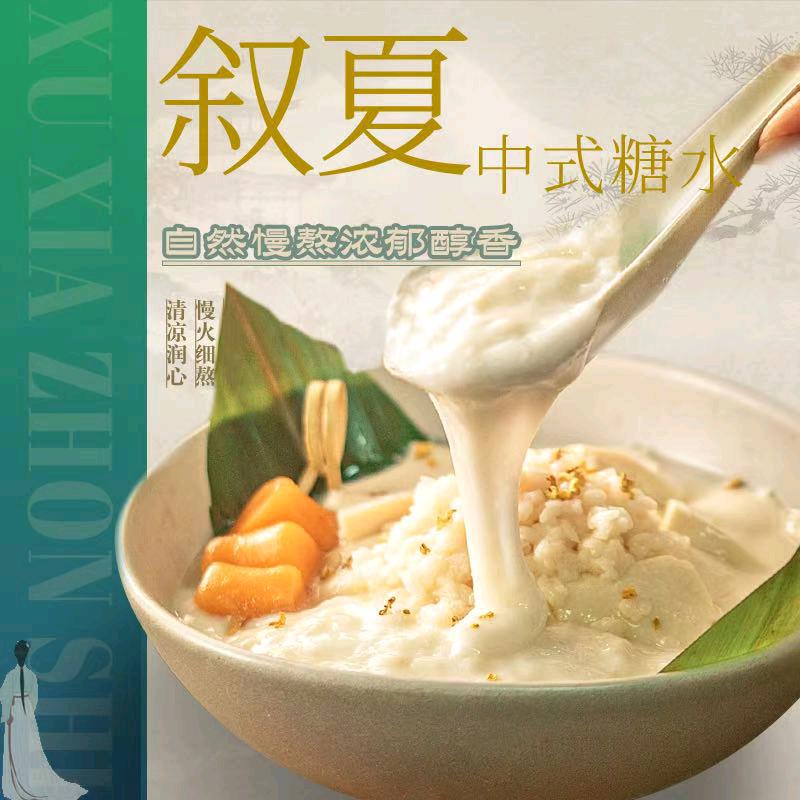 叙夏中式糖水【外滩店】