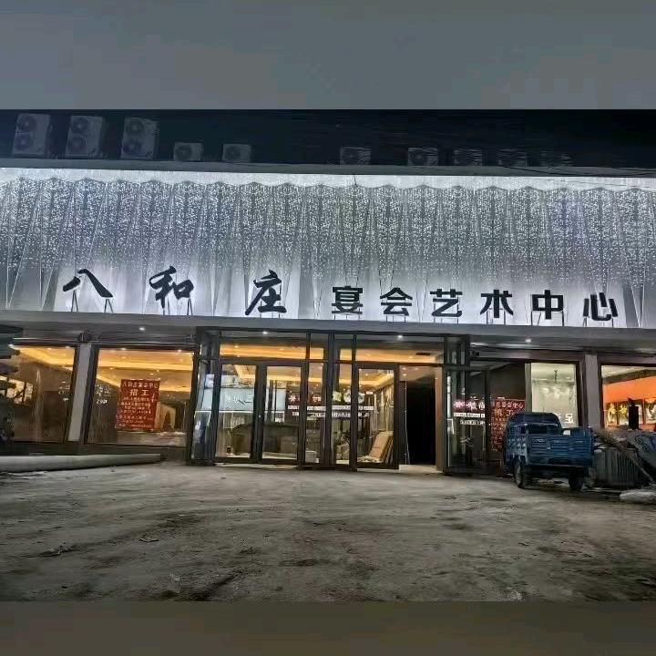 八和庄宴会艺术中心