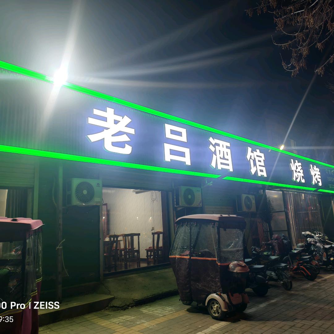 老吕酒馆《烧烤，羊蝎子，铁锅炖》