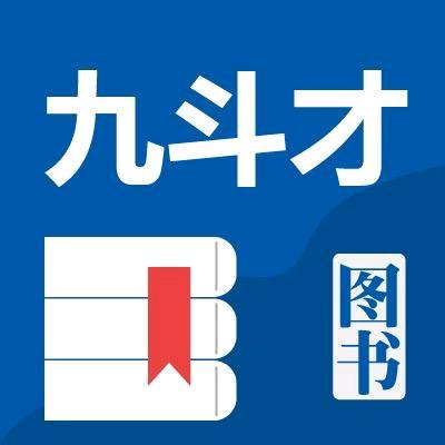 九斗才图书专营店
