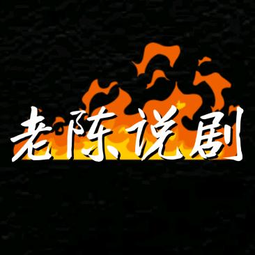 老陈说剧